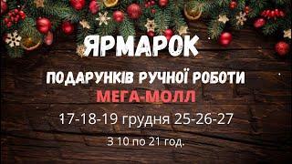 Новорічний ярмарок подарунків ручної роботи 17-18-19 грудня у Вінниці ТРЦ МЕГА-МОЛЛ.