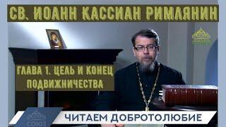 Глава 1. Цель и конец подвижничества. Наставления св. Иоанна Кассиана. Иерей Константин Корепанов