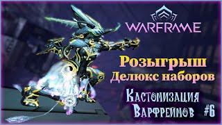 [Warframe] РОЗЫГРЫШ ДЕЛЮКС НАБОРОВ!!! Кастомизация варфреймов #6. Fashion frames 2021.