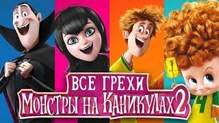 Все грехи и ляпы мультфильма "Монстры на каникулах 2"