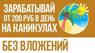 КАК ПОДРОСТКУ ЗАРАБОТАТЬ ДЕНЬГИ БЕЗ ВЛОЖЕНИЙ НА КАНИКУЛАХ В ИНТЕРНЕТЕ - ТОП 3 САЙТА ДЛЯ ЗАРАБОТКА