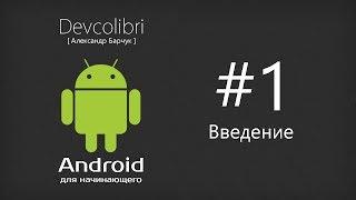 Android: Урок 1. Введение и установка необходимого ПО