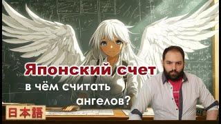 Японский счёт! Это Ад! и вот почему! // Японский язык