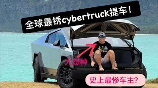 全球最锈Cybertruck提车记