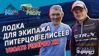 Призовая лодка Андрея Питерцова и Дмитрия Елисеева | VBOATS FISHPRO XR | Тюнинг от Boat Profi