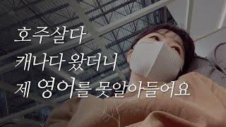 해외생활 10년만에 처음 영어발음, 악센트 교정하는 이유 + 방법 + 변화과정 (feat. 캠블리)