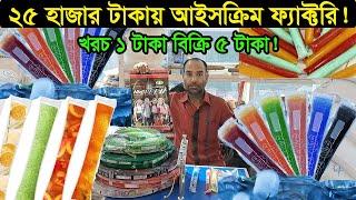 পাইপ আইসক্রিম তৈরীর ফ্যাক্টরি আইডিয়া | Pipe Ice Cirme Business | Business BD