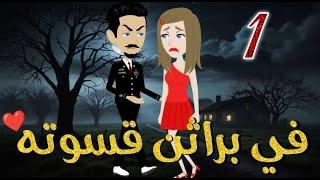 في براثن قسوته الحلقه الاولى ا-قصه رومنسيه ممتعه جدا#روايات_بسمه