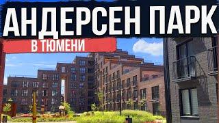 ЖК АНДЕРСЕН ПАРК в Тюмени | Новостройки и ЖК Тюмени