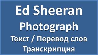 Ed Sheeran – Photograph (текст, перевод и транскрипция слов)