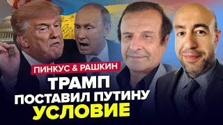 ️Заявление Трампа о КОНЦЕ ВОЙНЫ. Обратился к Путину и Зеленскому. ПИНКУС & РАШКИН. Лучшее