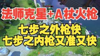 法师克星A杖火枪手 又准又快又肉【三好大叔Dota2】
