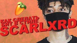 Как сделать бит в стиле SCARLXRD в FL Studio