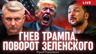 Гнев Трампа, поворот Зеленского. Моноэфир Романенко