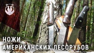 Лесные ножи Америки. Тест ножей Beaver Knife America