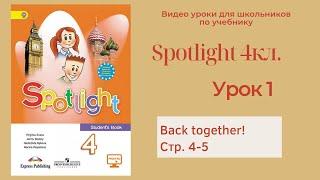 Spotlight 4 класс (Спотлайт 4) Английский в фокусе 4кл./ Урок 1 "Back together" стр.4-5