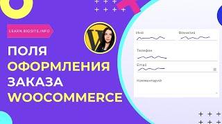 WooCommerce: Как легко изменить поля оформления заказа