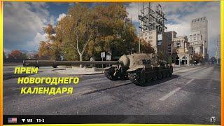  TS 5 ГАЙД !!! ОБЗОР МЕГА ПУШКИ ИЗ НОВОГОДНЕГО КАЛЕНДАРЯ ️ WOT ОБЗОРЫ ВОРЛД ОФ ТАНКС ВОТ ТС5 