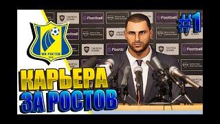 ПЕРВОЙ ПРИОБРЕТЕНИЕ! - PES 20 КАРЬЕРА ЗА РОСТОВ |#1|