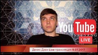 Денис Дзен Live-трансляция 9.07.2017 (он-лайн сатсанг)