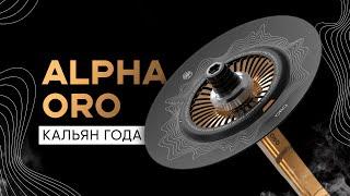 Alpha Hookah ORO - Кальян года! Но есть нюанс...