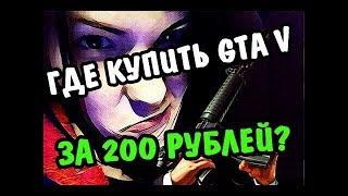 Где купить GTA 5 за 200 рублей|Проверка сайта {plati.ru}