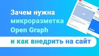 Микроразметка ​Open Graph: как оптимизировать сайт под соцсети и получать больше трафика