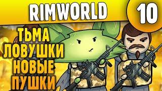 Тьма, Ловушки и Новые Пушки - 10 - RimWorld HSK