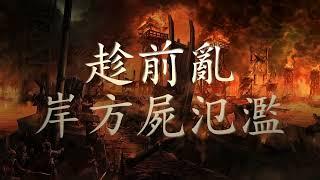 Welkin - 赤壁 208 Battle of Red Cliffs (Lyrics Video)