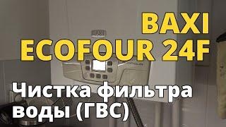 Чистка фильтра холодной воды в BAXI ECOFOUR 24F