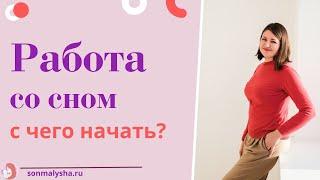 С чего начать работу со сном.  Шаги работы со сном.  Постановка цели.