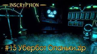 Inscryption: Акт 3: часть 15 - Убербот Опаньки.zip (прохождение)