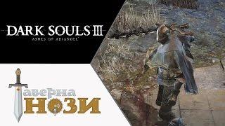 СИР ВИЛЬГЕЛЬМ  Dark Souls 3 DLC Ashes of Ariandel #3