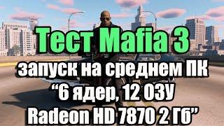 Тест Mafia 3 запуск на среднем ПК (6 ядер, 12 ОЗУ, Radeon HD 7870 2 Гб)