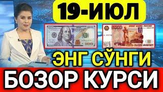 ️БУГУН 19-ИЮЛ ЎЗБЕКИСТОН БОЗОРИДА ДОЛЛАР ВА РУБЛ КУРСЛАРИ