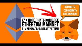 Как пополнить кошелек ETH в Ethereum mainnet с минимальными затратами? Как сэкономить на комиссии!