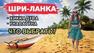 ШРИ-ЛАНКА: Хиккадува или Унаватуна - что ВЫБРАТЬ? Сравним отдых, ПЛЯЖИ, цены, жилье, еду в 2025!