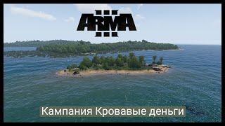 ArmA 3 Кампания Кровавые деньги Прохождение #1