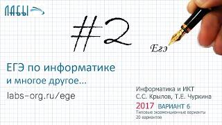 Разбор 2 задания ЕГЭ по информатике (ФИПИ 2017 вариант 6, Крылов С.С., Чуркина Т.Е.)