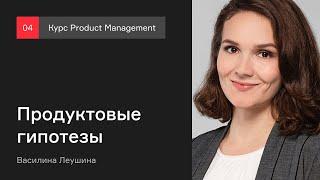 Продуктовые гипотезы | Курс Product management | Лекция 4