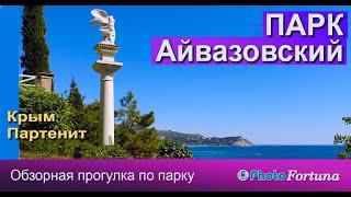 Парк санатория Айвазовский. Обзорная прогулка по парку Айвазовский. Крым Партенит.