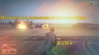 Grand Theft Auto V Quantum Break Mod обзор мода