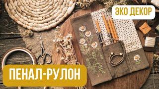 Шьем пенал свиток для художников своими руками DIY | Пенал рулон для карандашей МАСТЕР-КЛАСС