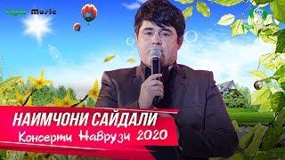 Наимчони Сайдали - Шоу консерт 2020 (Пурра) | Naimjoni Saydali - Show Consert 2020 (Purra)