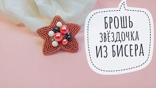 Брошь из бисера звёздочка своими руками, как сделать брошь brooch DIY