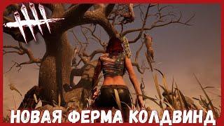 НОВАЯ ФЕРМА КОЛДВИНД ► ОБЗОР + КАТКА ► Dead By Daylight В КООПЕРАТИВЕ