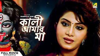 Kali Aamar Maa - Bengali Full Movie | Anju Ghosh | Sanjib Dasgupta