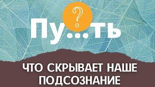 Тест-подсказка: что скрывает от вас подсознание