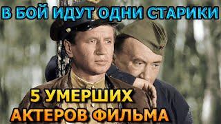 5 УМЕРШИХ АКТЕРОВ ФИЛЬМА В БОЙ ИДУТ ОДНИ СТАРИКИ! РОЛИ, ПРИЧИНА СМЕРТИ