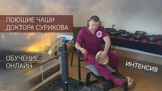 Поющие чаши. Обучение онлайн. Методики доктора Сурикова / Buy a singing bowl